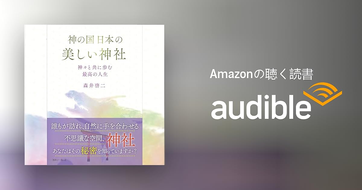 Audible版『神の国日本の美しい神社 神々と共に歩む最高の人生